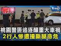 #獨家 桃園警匪追逐釀重大車禍 2行人慘遭撞斷腿命危｜TVBS新聞 @TVBSNEWS01