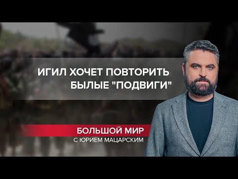 ИГИЛ снова активизировалась: кто поддерживает террористическое "Исламское государство", Большой мир