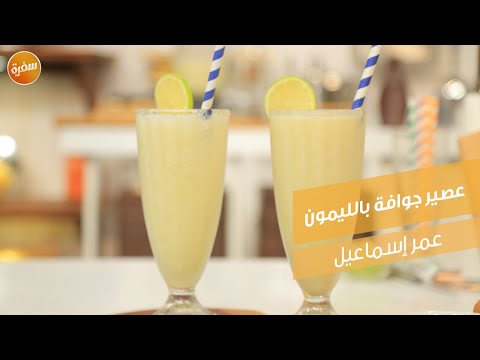 عصير جوافة بالليمون عمر إسماعيل