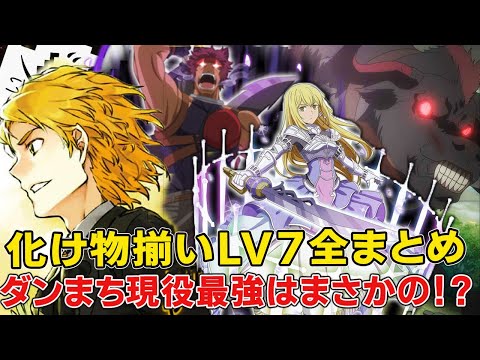 ダンまちlv７超えの最強冒険者強さ徹底考察！現役強さランキング１位はまさかの【ダンまち5期】【リュー】【フレイヤファミリア】【シル】