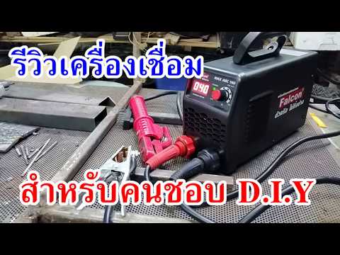 แกะกล่อง ทดสอบ เครื่องเชื่อมสำหรับ นัก D.I.Y