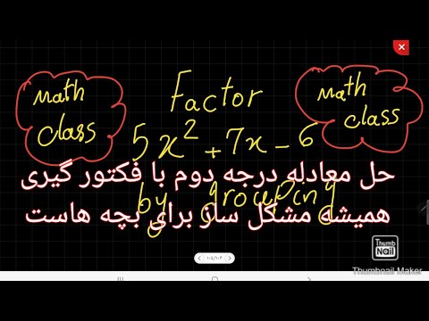 تصویری: آیا ریشه های معادله درجه دوم هستند؟