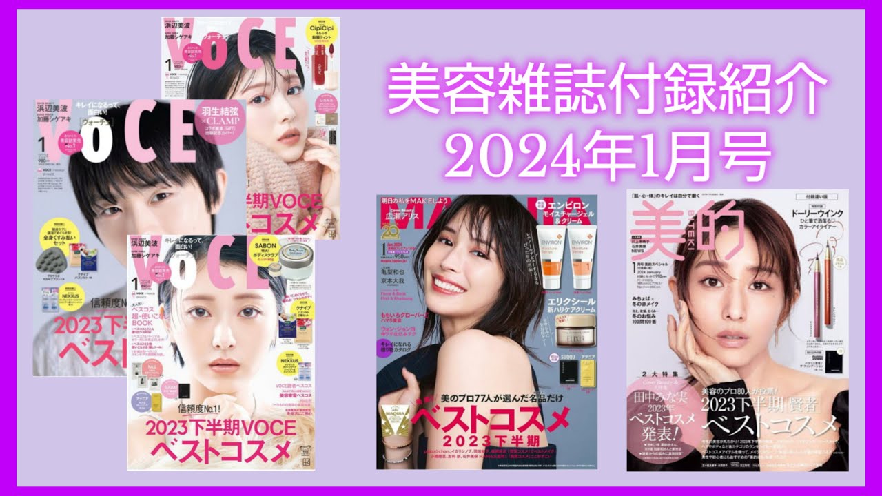 値下げ！美的・VOCE・MAQUIA 美容雑誌　豪華まとめ売り！ 美容雑誌付録紹介】【2024年1月号】VOCE,MAQUIA,美的 - YouTube