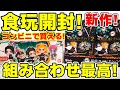 【鬼滅の刃】食玩新作開封！「アドバージモーション２」「日輪刀コレクション２」組み合わせたら最高だった！コンビニで買える！
