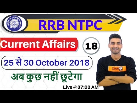 CLASS 18 || SPECIAL CURRENT AFFAIRS || RRB NTPC व सभी EXAMS के लिए || by Vivek Sir|| October 2018 delhi police mts result