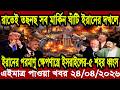 আন্তর্জাতিক খবর Today 24 April' 2026 | বিশ্বসংবাদ Jamuna i desk  BBC NEWS DBC WORLD NEWS Bangla