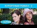 Курортный роман - 2. Сериал. Серия 1 из 4. Феникс Кино. Романтическая комедия