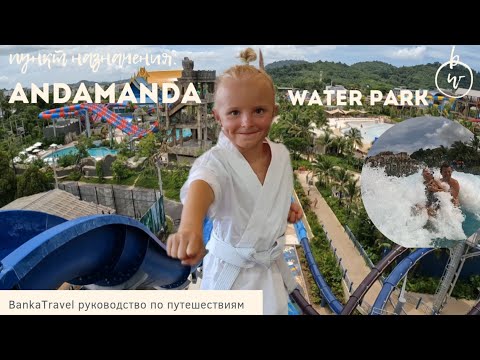 Аквапарк Андаманда Пхукет Andamanda Phuket Andamanda Water Park  Таиланд Парк развлечений на Пхукете
