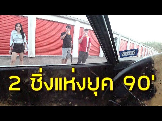 EP48 : นักซิ่งแห่งยุค 90' พาชมรถ Tesla