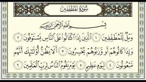 سورة المطفّفين - الشيخ صلاح باعثمان