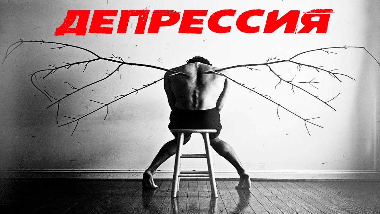 Ютуб депрессия. Видео от депрессии. Как излечить подавленность. JJT difficulties.