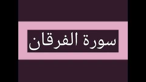 سورة الفرقان كاملة بصوت الشيخ أحمد السويلم