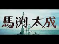 馬渕太成