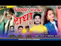 Radha  latest garhwali song 2021  singer arjun rawat  simran rawat  anchal music