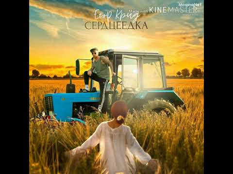 Егор Крид - Серцеедка