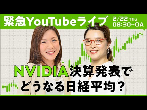 【緊急YouTube生配信】NVIDIA決算発表で、日経平均はどうなる？（解説：篠田尚子）