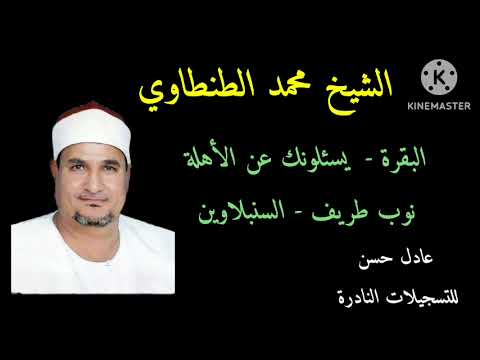 الشيخ محمد الطنطاوي البقرة يسئلونك عن الأهلة نوب طريف السنبلاوين