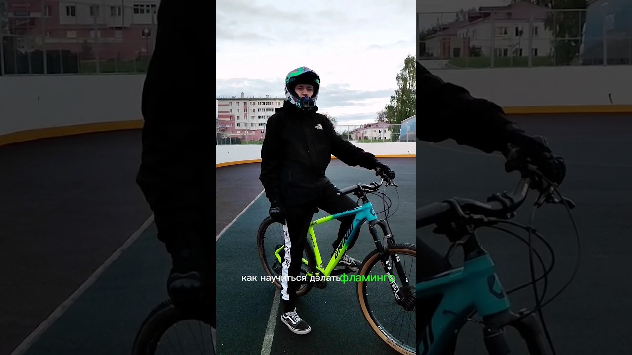 Как научиться делать фламинго на велосипеде?