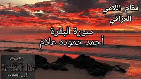 ليس البر أن تولوا وجوهكم قبل المشرق و المغرب | تلاوة بالمقام العراقي | للقارئ أحمد حموده علام
