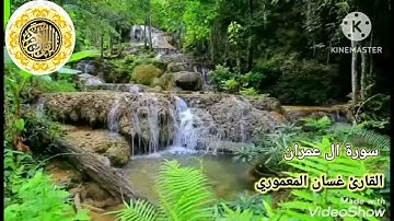 القارئ غسان المعموري ماتيسر من سورة ال عمران