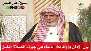 بين الأذان والإقامة: الدعاء في جوف الصلاة أفضل