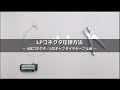 LPコネクタ圧接方法～4極コネクタ/4芯キャブタイヤケーブル編～