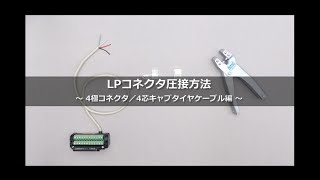 LPコネクタ圧接方法～4極コネクタ/4芯キャブタイヤケーブル編～