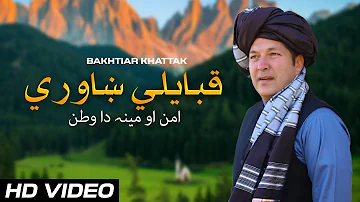 Qabayali Khawray | Bakhtiar Khattak | Pashto |  1080P