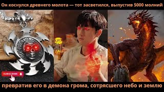 видео: Он нашёлчерепной браслетнадел его и сразу пробудил силуОгненной Кости способную призватьДракона-Змея картинка: Он нашёлчерепной браслетнадел его и сразу пробудил силуОгненной Кости способную призватьДракона-Змея
