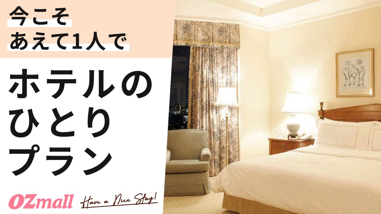 ホテルでひとりステイ 今こそリセット泊 東京都内 横浜の人気ホテルで一人旅 Ozmall
