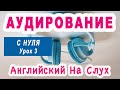 АУДИРОВАНИЕ С НУЛЯ - научись понимать английский на слух, практические уроки аудирования