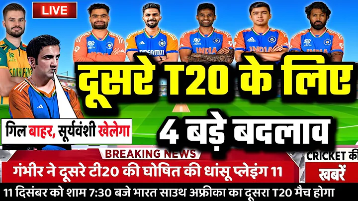 IND VS SA 2ND T20 PLAYING 11: दूसरे T20 मुकाबले के लिए कप्तान सूर्या ने घोषित की घातक प्लेइंग 11।