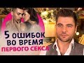 ТОП 5 ошибок во время первого секса с новым мужчиной. Первый секс 18+