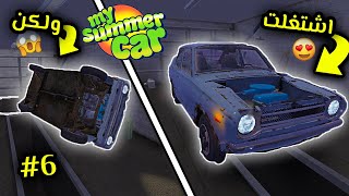 My Summer Car | سيارة الصيف 6#: توصيل الاسلاك +  تشغيل السيارة ولكن ؟؟؟ 