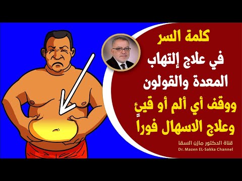 علامات أن المعدة تغزوها السموم وبحاجة للتدخل الفوري علاج التهاب المعدةوالقولون والقيئ والإسهال بسرعة