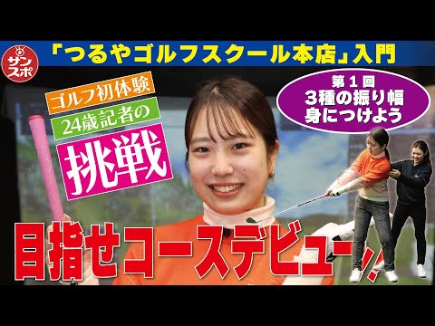 【目指せコースデビュー①】ゴルフ初体験のサンスポ記者チャレンジ企画!第1回は「3種の振り幅身につけよう」です。