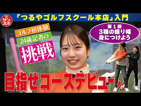 【目指せコースデビュー①】ゴルフ初体験のサンスポ記者チャレンジ企画！第1回は「3種の振り幅身につけよう」です。