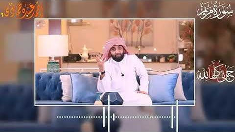 القارئ احمد حمادي سورة مريم كامله HD مهموم مضايق استمع للتلاوة