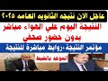اخيرا نتيجه الثانويه العامه 2025 على الهواء بدون صحفيين ومؤتمر النتيجة جميع روابط النتيجة المعتمدة اخيرا نتيجه الثانويه العامه 2025 على الهواء بدون صحفيين ومؤتمر النتيجة جميع روابط النتيجة المعتمدة