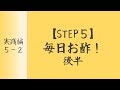 【実践編】STEP5 毎日お酢！ ～後半～