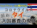 コロナウイルス　タイ入国審査の現状（３月６日）　実際に成田からバンコクに入国した様子をお伝えします！デマやフェイクニュースに騙されないで！