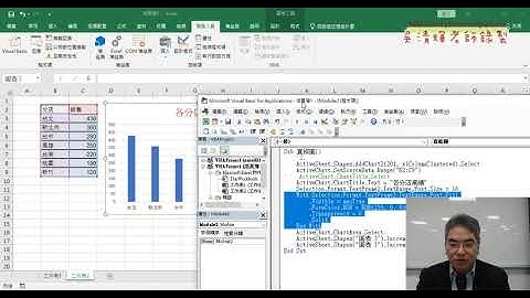06 錄製直條圖與程式修改VBA程式