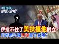 【全程字幕】美國沙特核能協議搞對立 川普自相矛盾是核擴散還是下台階?2.0打第8國 川普有目的?|cti talk網路論壇 @中天電視CtiTv  @ctitalk_official