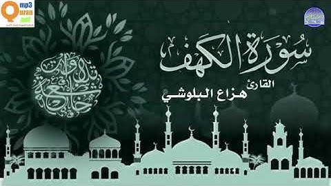تلاوة عطرة بصوت القارئ هزاع البلوشي 🌺🌺 سورة الكهف نور مابين الجمعتين