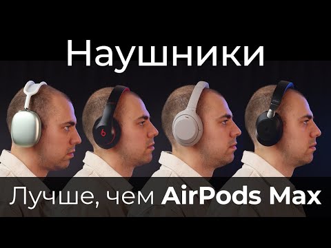 Сравнение AirPods Max с наушниками Sony WH-1000XM4, Beats Studio 3, Jabra Evolve2 85 ▪️ Обзор