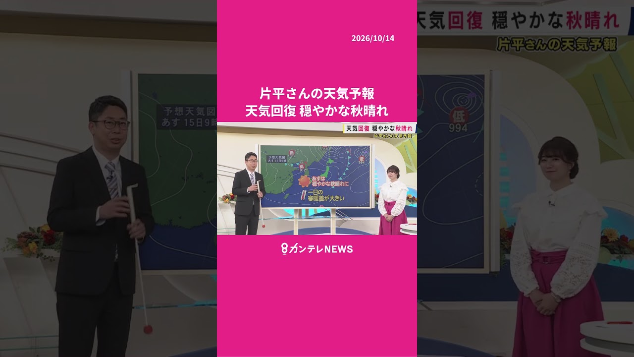 【10/15(木)の天気】天気回復 穏やかな秋晴れ　#カンテレ #ニュース #天気｜newsランナー〈カンテレNEWS〉