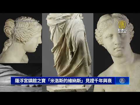 羅浮宮鎮館之寶「米洛的維納斯」見證千年興衰