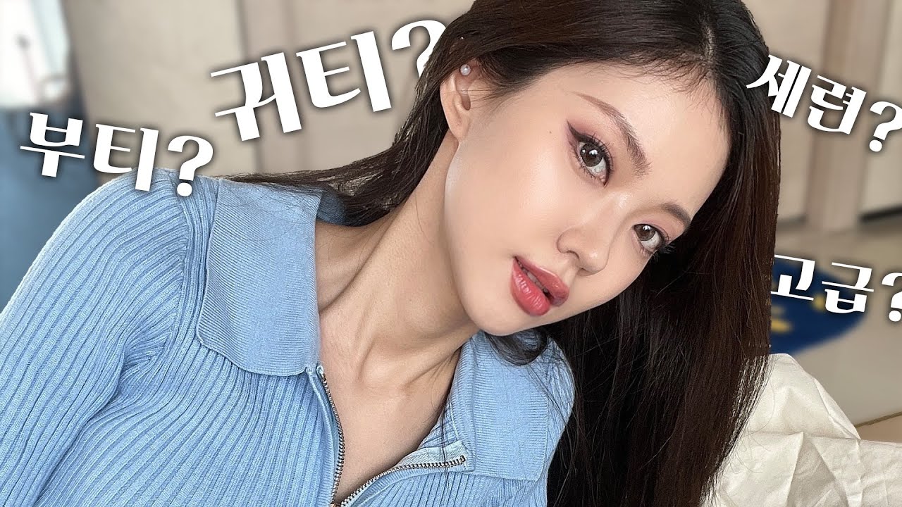 💖부티&귀티💖나는 이미지를 원하세요~? 이 방법 딱 한번만 따라해보세요!!🙏😘 (Eng)