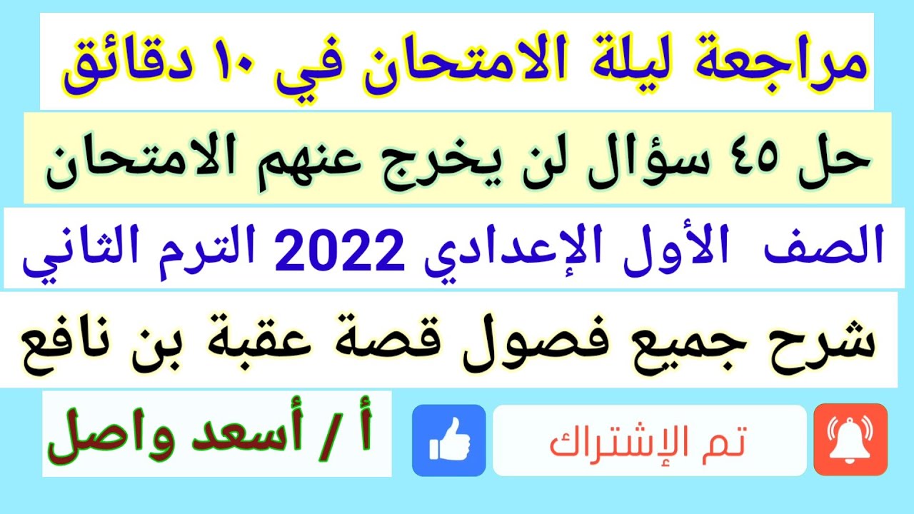 مراجعة ليلة الامتحان عربى أولى إعدادى قصة عقبة بن نافع #مراجعة