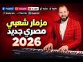 مزمار الهيبة 2026 يهز الشوارع والأفراح المصرية مزمار الزلزال اللي هيخلي كل الأفراح تنور